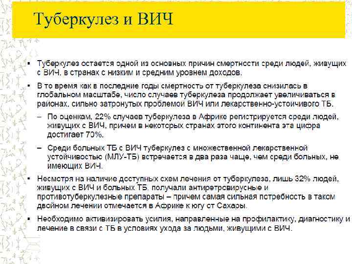 Туберкулез и ВИЧ 