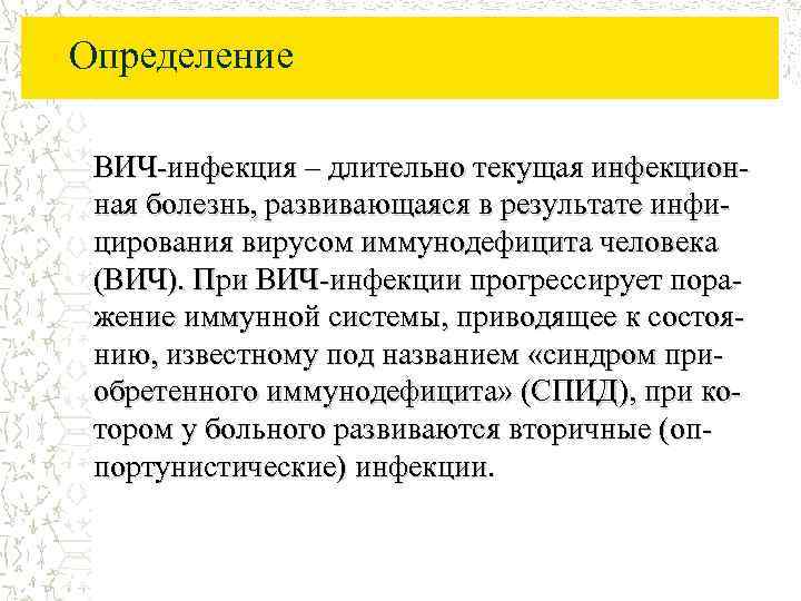 Определение ВИЧ-инфекция – длительно текущая инфекционная болезнь, развивающаяся в результате инфицирования вирусом иммунодефицита человека