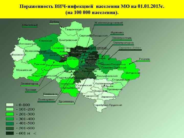 Пораженность ВИЧ-инфекцией населения МО на 01. 2013 г. (на 100 000 населения). 
