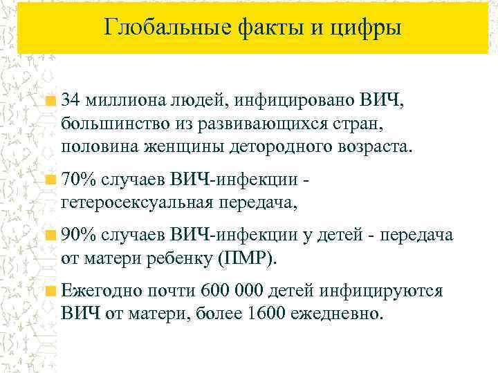 Глобальные факты и цифры 34 миллиона людей, инфицировано ВИЧ, большинство из развивающихся стран, половина