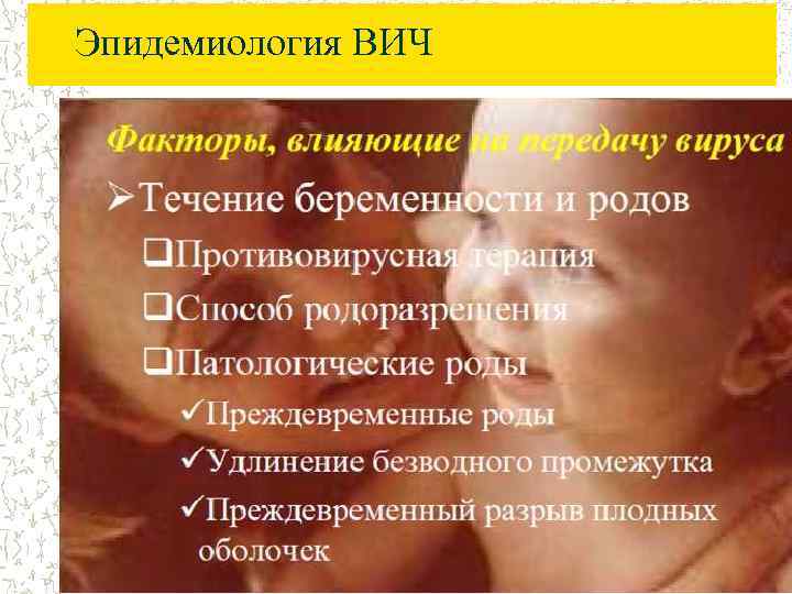 Эпидемиология ВИЧ 