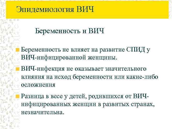 Эпидемиология ВИЧ Беременность и ВИЧ Беременность не влияет на развитие СПИД у ВИЧ-инфицированной женщины.