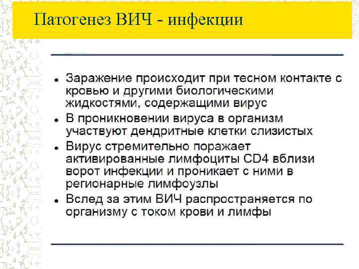 Патогенез ВИЧ - инфекции 