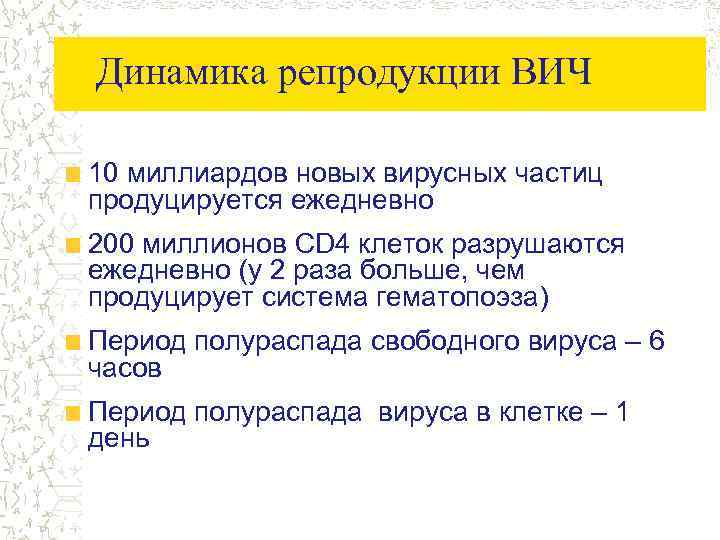 Динамика репродукции ВИЧ 10 миллиардов новых вирусных частиц продуцируется ежедневно 200 миллионов CD 4