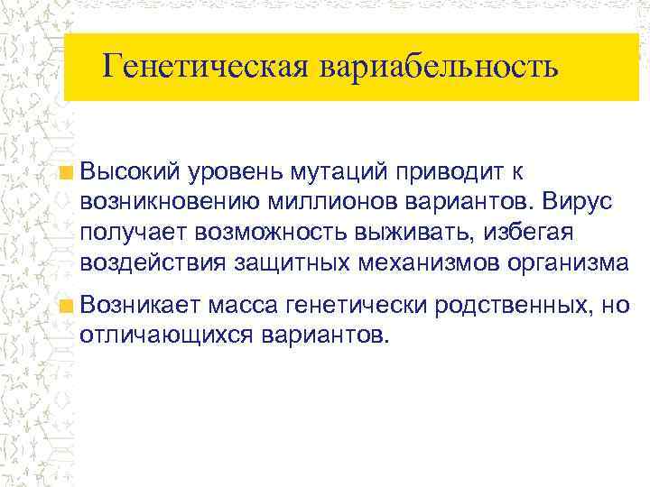 Генетическая вариабельность Высокий уровень мутаций приводит к возникновению миллионов вариантов. Вирус получает возможность выживать,