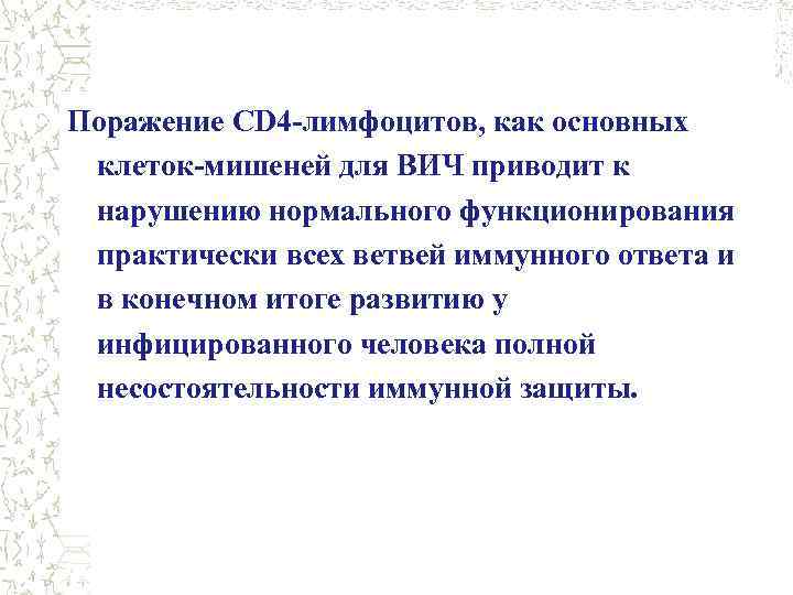 Поражение CD 4 -лимфоцитов, как основных клеток-мишеней для ВИЧ приводит к нарушению нормального функционирования