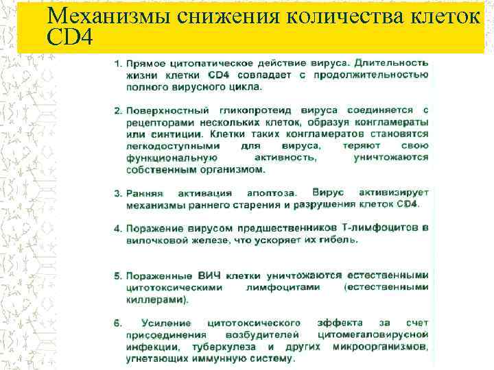 Механизмы снижения количества клеток CD 4 