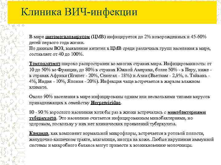 Клиника ВИЧ-инфекции В мире цитомегаловирусом (ЦМВ) инфицируется до 2% новорожденных и 45 -60% детей