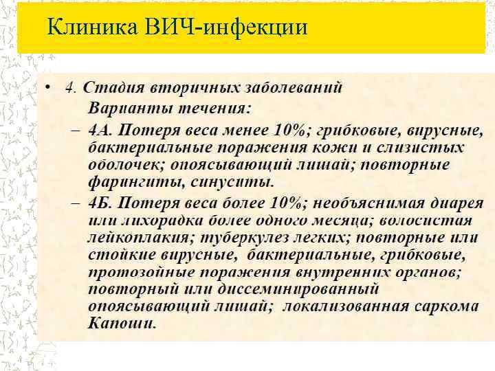 Клиника ВИЧ-инфекции 