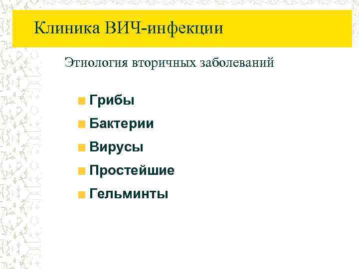 Клиника ВИЧ-инфекции Этиология вторичных заболеваний Грибы Бактерии Вирусы Простейшие Гельминты 