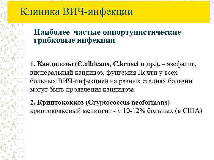 Клиника ВИЧ-инфекции Наиболее частые оппортунистические грибковые инфекции 1. Кандидозы (C. albicans, C. krusei и