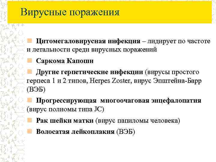 Вирусные поражения n Цитомегаловирусная инфекция – лидирует по частоте и летальности среди вирусных поражений
