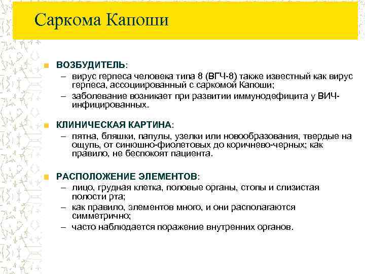 Саркома Капоши ВОЗБУДИТЕЛЬ: – вирус герпеса человека типа 8 (ВГЧ-8) также известный как вирус