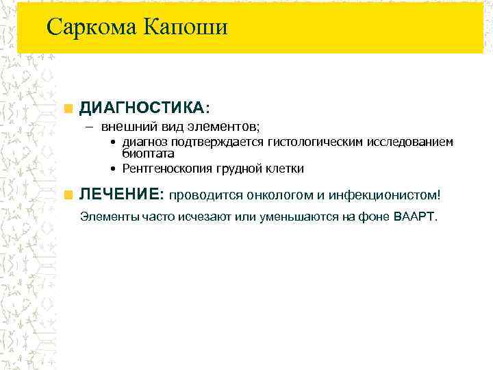 Саркома Капоши ДИАГНОСТИКА: – внешний вид элементов; • диагноз подтверждается гистологическим исследованием биоптата •