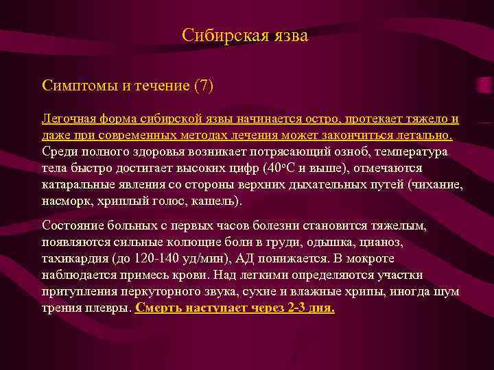 Сибирская язва Симптомы и течение (7) Легочная форма сибирской язвы начинается остро, протекает тяжело