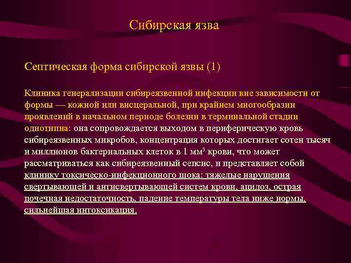 Сибирская язва Септическая форма сибирской язвы (1) Клиника генерализации сибиреязвенной инфекции вне зависимости от