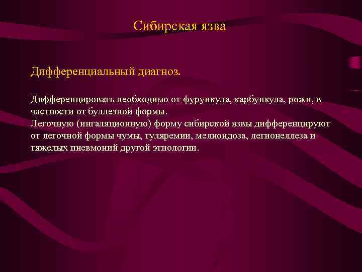 Сибирская язва Дифференциальный диагноз. Дифференцировать необходимо от фурункула, карбункула, рожи, в частности от буллезной