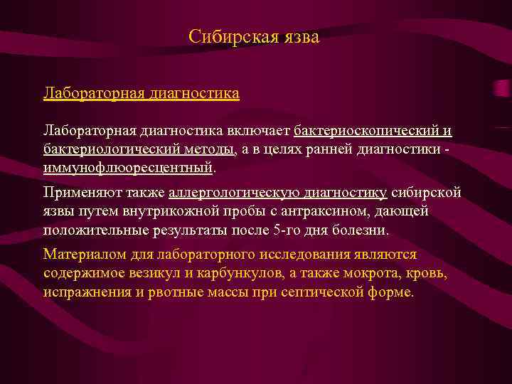 Сибирская язва Лабораторная диагностика включает бактериоскопический и бактериологический методы, а в целях ранней диагностики