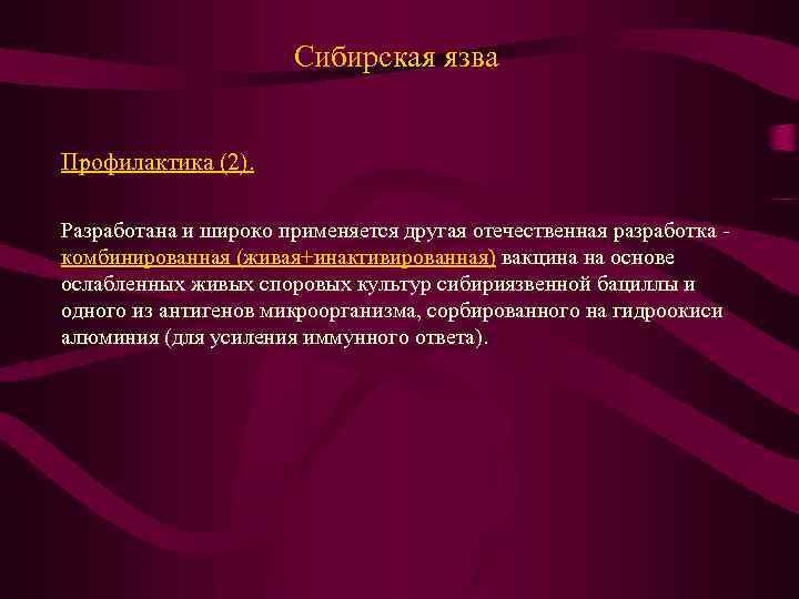 Сибирская язва Профилактика (2). Разработана и широко применяется другая отечественная разработка комбинированная (живая+инактивированная) вакцина