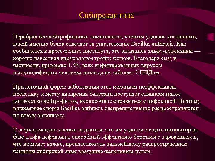 Сибирская язва Перебрав все нейтрофильные компоненты, ученым удалось установить, какой именно белок отвечает за