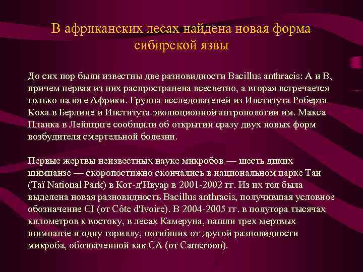 В африканских лесах найдена новая форма сибирской язвы До сих пор были известны две