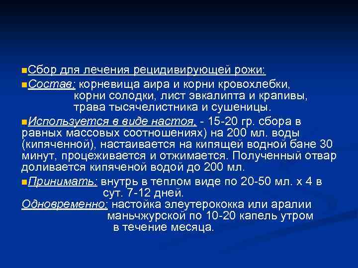 n. Сбор для лечения рецидивирующей рожи: n. Состав: корневища аира и корни кровохлебки, корни