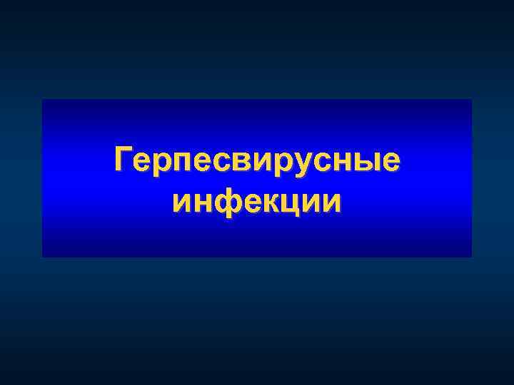 Герпесвирусные инфекции 