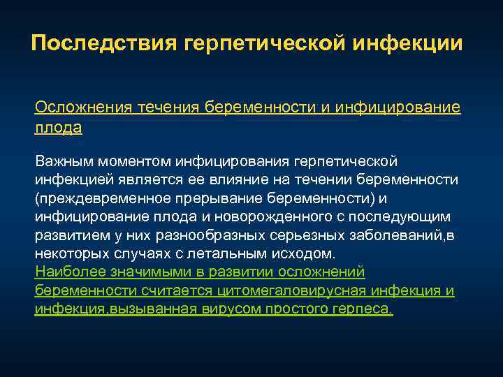 Последствия герпетической инфекции Осложнения течения беременности и инфицирование плода Важным моментом инфицирования герпетической инфекцией