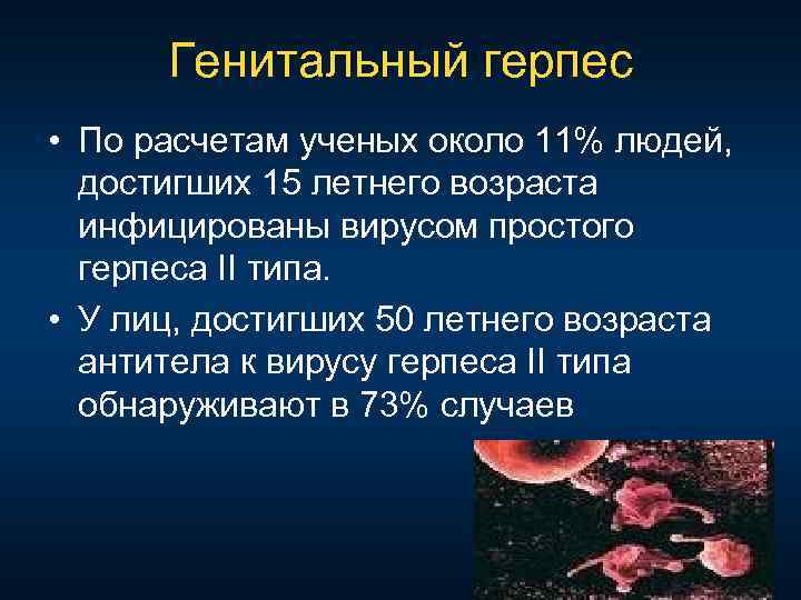 Генитальный герпес • По расчетам ученых около 11% людей, достигших 15 летнего возраста инфицированы