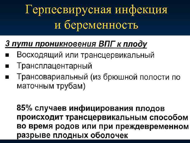 Герпесвирусная инфекция. Герпесвирусные инфекции. Герпесвирусные инфекции у беременных. Герпесвирусная инфекция презентация. Классификация герпесвирусных инфекций.