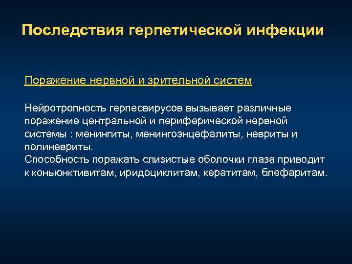 Последствия герпетической инфекции Поражение нервной и зрительной систем Нейротропность герпесвирусов вызывает различные поражение центральной