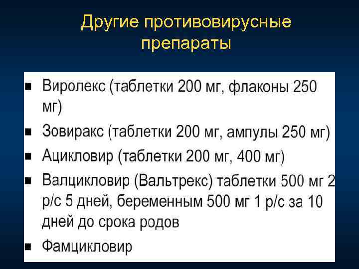 Другие противовирусные препараты 