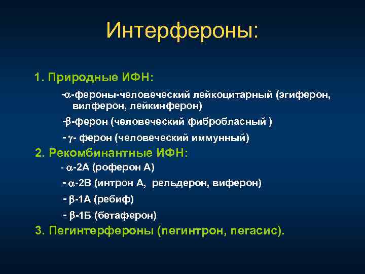 Интерфероны: 1. Природные ИФН: - -фероны-человеческий лейкоцитарный (эгиферон, вилферон, лейкинферон) - -ферон (человеческий фибробласный