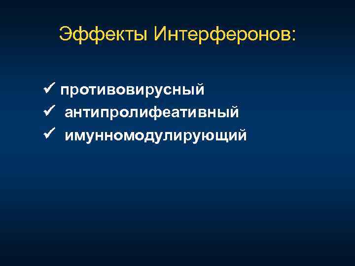 Эффекты Интерферонов: противовирусный антипролифеативный имунномодулирующий 