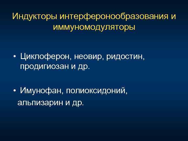 Индукторы интерферонообразования и иммуномодуляторы • Циклоферон, неовир, ридостин, продигиозан и др. • Имунофан, полиоксидоний,