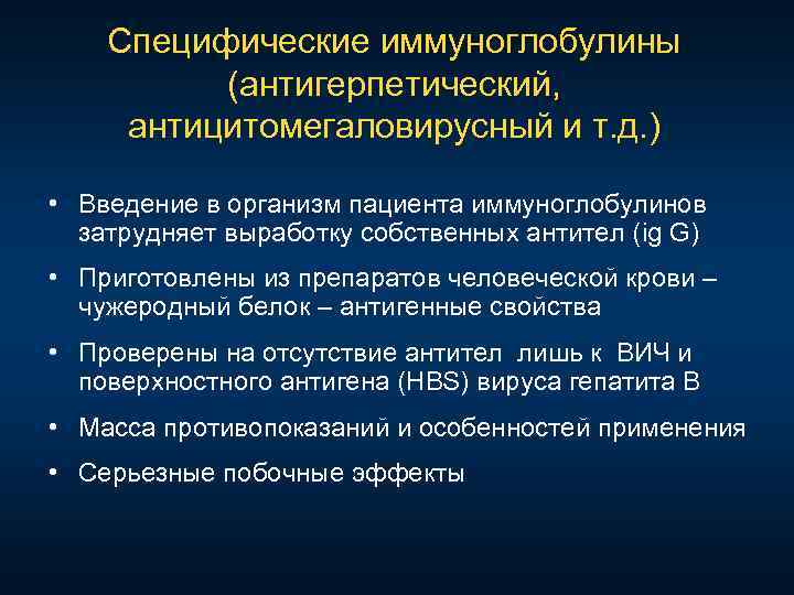 Специфические иммуноглобулины (антигерпетический, антицитомегаловирусный и т. д. ) • Введение в организм пациента иммуноглобулинов