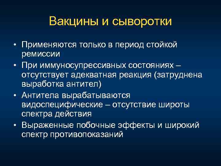 Вакцины и сыворотки • Применяются только в период стойкой ремиссии • При иммуносупрессивных состояниях