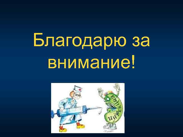 Благодарю за внимание! 