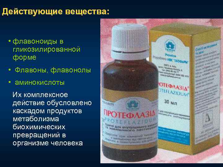 Действующие вещества: • флавоноиды в гликозилированной форме • Флавоны, флавонолы • аминокислоты Их комплексное