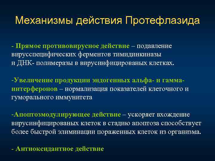 Механизмы действия Протефлазида - Прямое противовирусное действие – подавление вирусспецифических ферментов тимидинкиназы и ДНК-