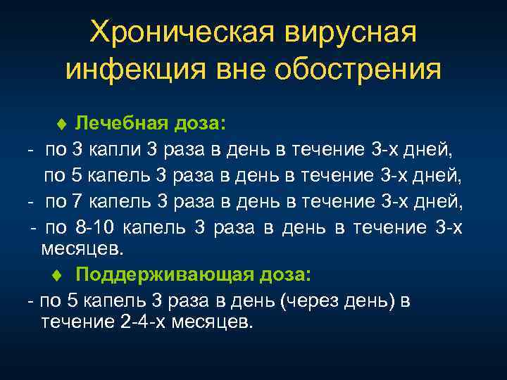 Хроническая вирусная инфекция вне обострения Лечебная доза: по 3 капли 3 раза в день