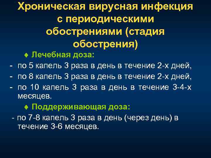Хроническая вирусная инфекция с периодическими обострениями (стадия обострения) Лечебная доза: по 5 капель 3