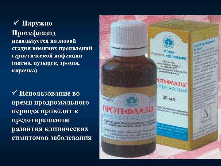  Наружно Протефлазид используется на любой стадии внешних проявлений герпетической инфекции (пятно, пузырек, эрозия,
