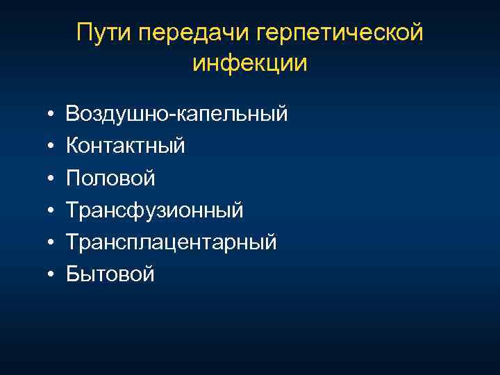 Пути передачи герпетической инфекции • • • Воздушно капельный Контактный Половой Трансфузионный Трансплацентарный Бытовой