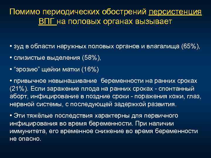 Помимо периодических обострений персистенция ВПГ на половых органах вызывает • зуд в области наружных