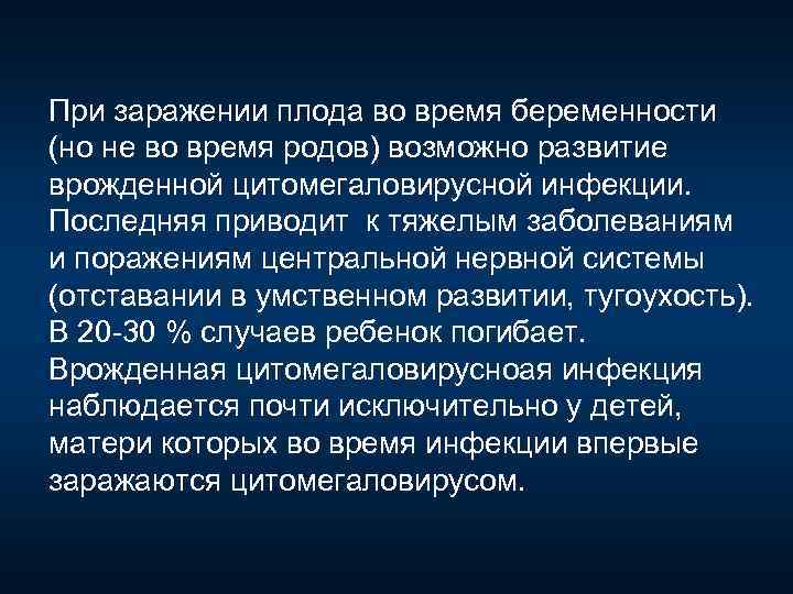 При заражении плода во время беременности (но не во время родов) возможно развитие врожденной