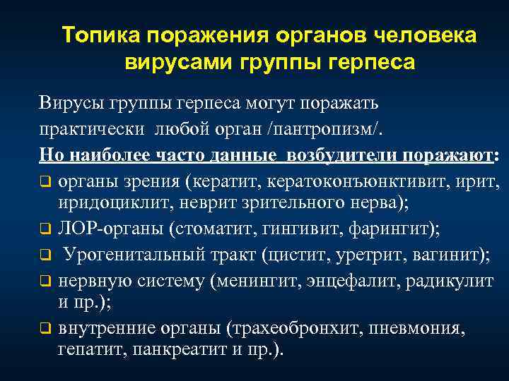 Топика поражения органов человека вирусами группы герпеса Вирусы группы герпеса могут поражать практически любой
