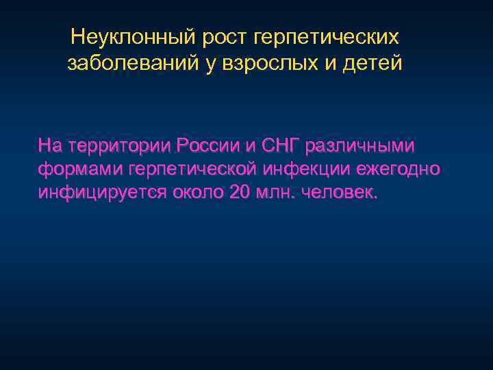 Неуклонный рост герпетических заболеваний у взрослых и детей На территории России и СНГ различными