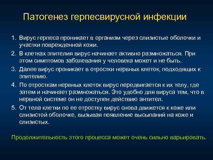 Патогенез герпесвирусной инфекции 1. Вирус герпеса проникает в организм через слизистые оболочки и участки