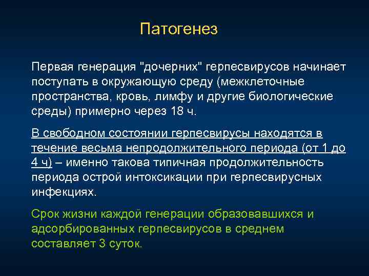 Патогенез Первая генерация 
